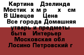 	 Картина “ Дзелинда. Мостик.“х.м р. 50 х 40см. В.Швецов. › Цена ­ 6 000 - Все города Домашняя утварь и предметы быта » Интерьер   . Московская обл.,Лосино-Петровский г.